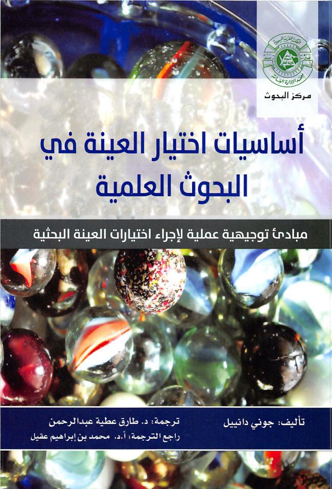 أساسيات اختيار العينة فى البحوث العلمية